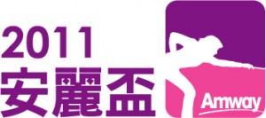 2011安麗盃LOGO