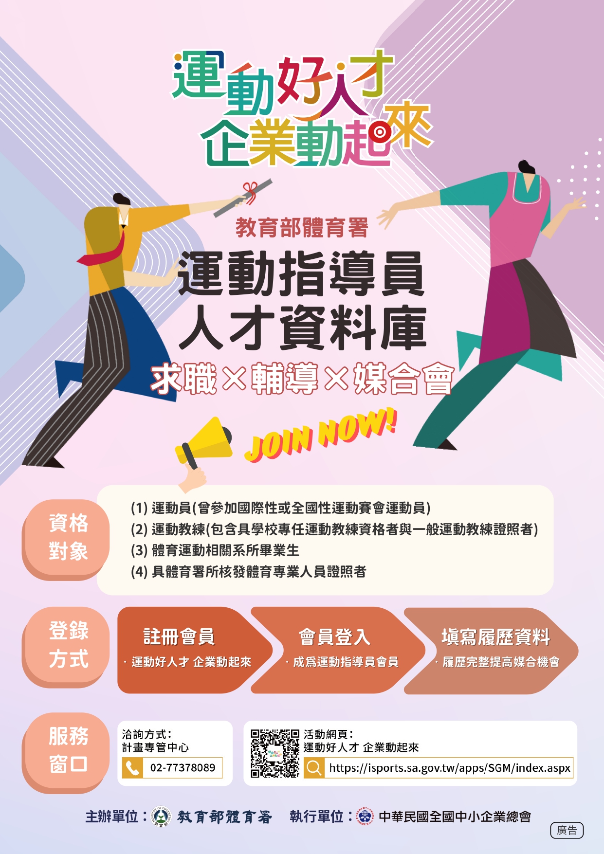 1140312體署-請貴會協助轉知並鼓勵所屬具運動指導員資格者及有意聘用運動指導員之企業，踴躍註冊並登錄成為運動指導員資料庫會員，參與求職求才媒合，請查照-1_page-0001