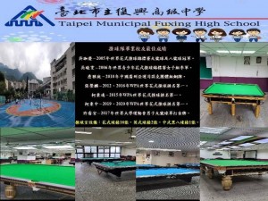臺北市立復興高級中學