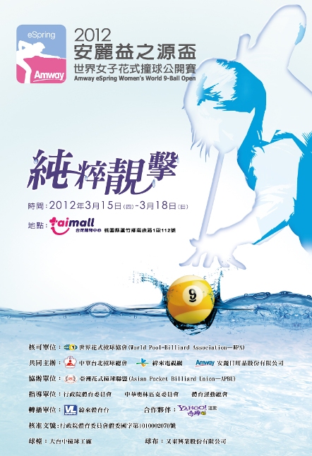 2012安麗益之源盃世界女子花式撞球公開賽海報