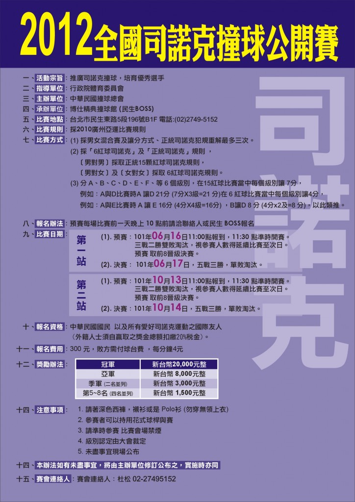 2012年全國司諾克撞球排名賽