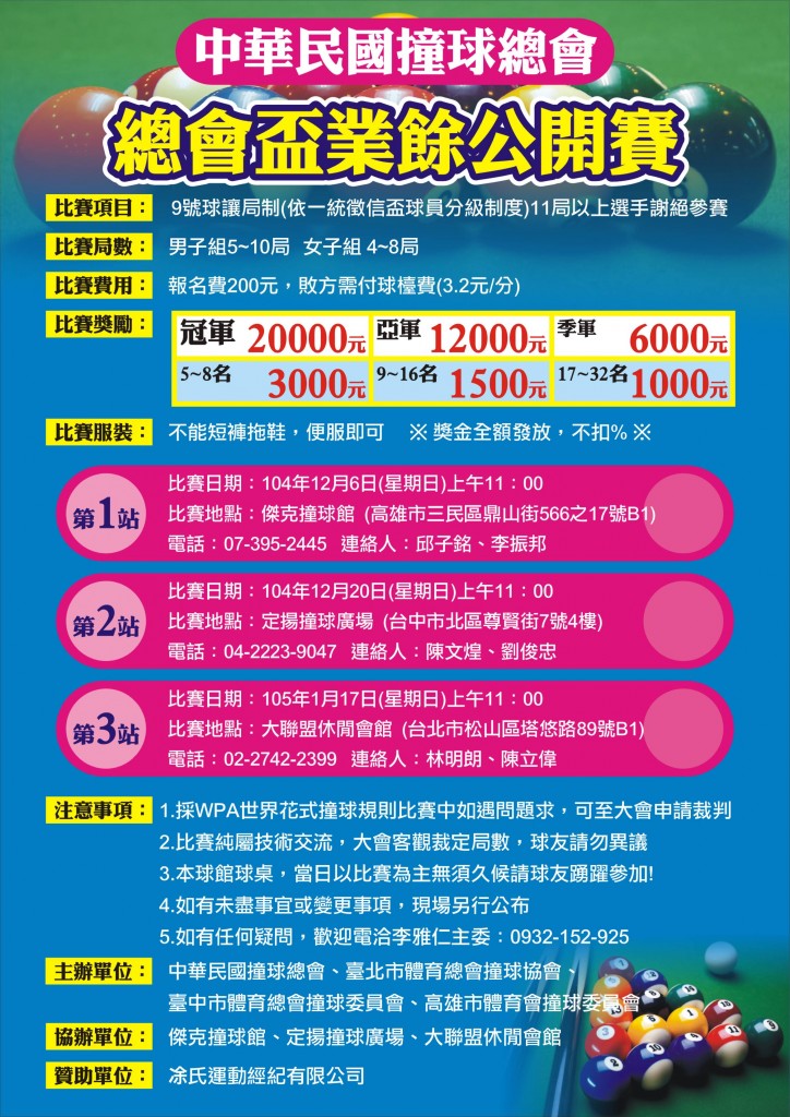 2015年中華民國撞球總會-業餘盃海報