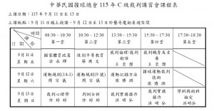 20260911-0913 C級裁判講習會課表
