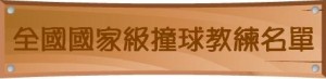 A級教練