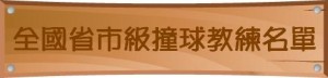 B級教練