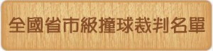 B級裁判 B級裁判