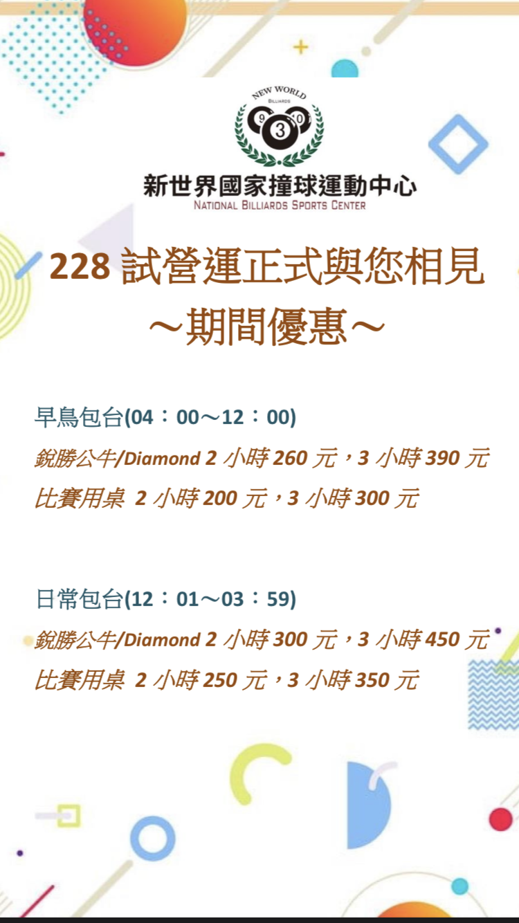 新世界國家撞球運動中心-正式與您相見
